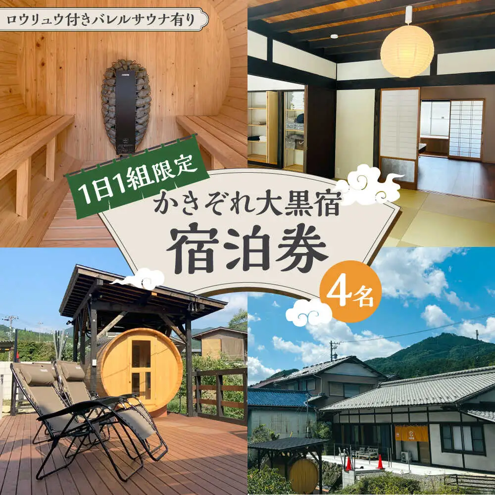 ＼1日1組限定／ かきぞれ大黒宿 宿泊券 4名分（現地決済で人数追加可能）白川町 / かきぞれ大黒宿[AWBY001]
