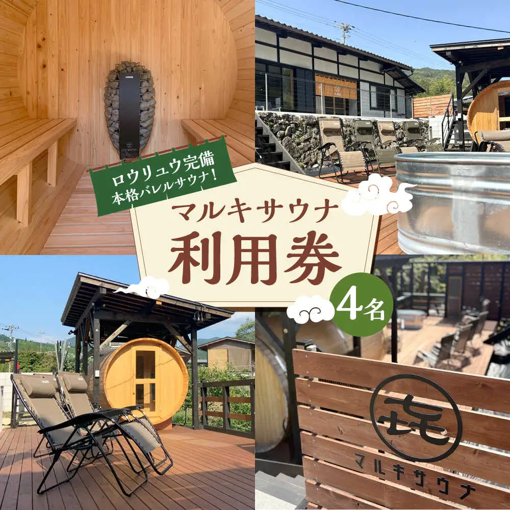 マルキサウナ利用券 4名分 白川町 / かきぞれ大黒宿[AWBY004]