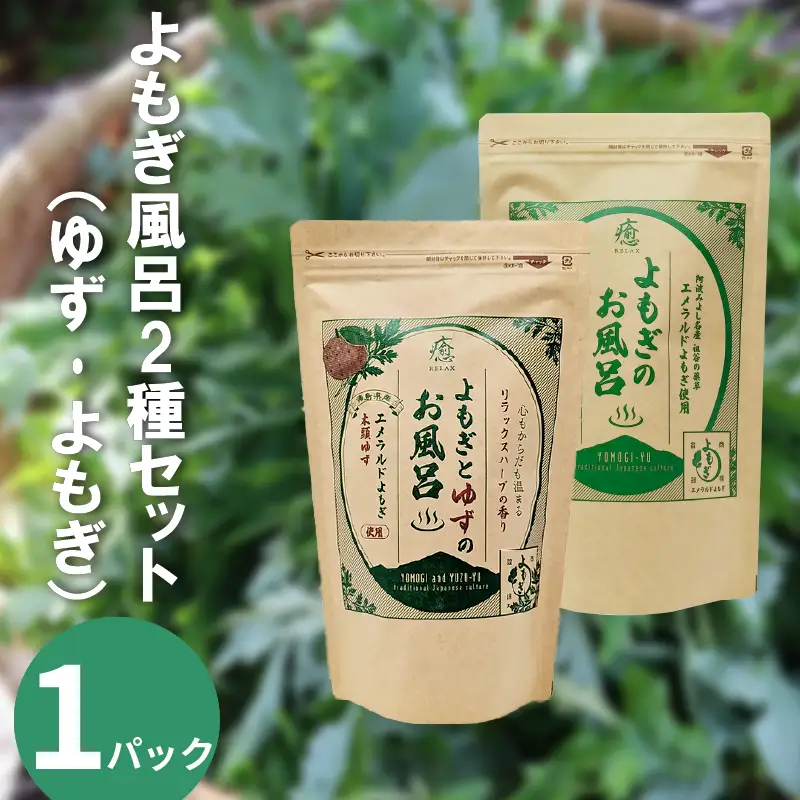 よもぎ風呂 よもぎとゆずの風呂 2種セット 各1パック 1pあたり 125g【 よもぎ風呂 よもぎとゆずの風呂 】