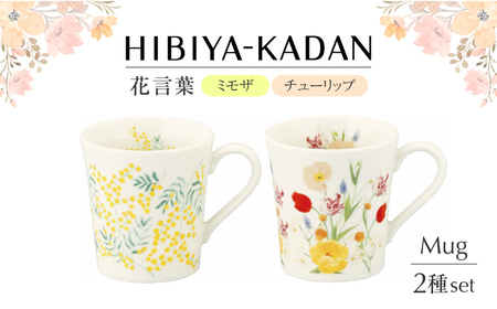 美濃焼】 日比谷花壇 花言葉 ペアマグセット（ミモザ・チューリップ