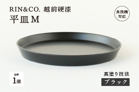【RIN&CO.】越前硬漆 平皿M / 真塗り技法 軽く丈夫な漆塗りの器＜越前漆器＞ブラック（真塗り） 食器 取り皿 