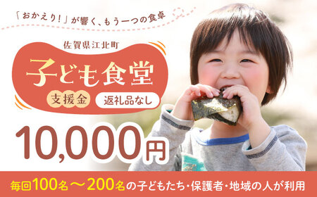 【未来の笑顔を育む】 佐賀県江北町 子ども食堂 支援金 10，000円 【江北町女性ネットワークの会】[HDJ003]