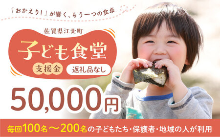 【未来の笑顔を育む】 佐賀県江北町 子ども食堂 支援金 50，000円 【江北町女性ネットワークの会】[HDJ005]