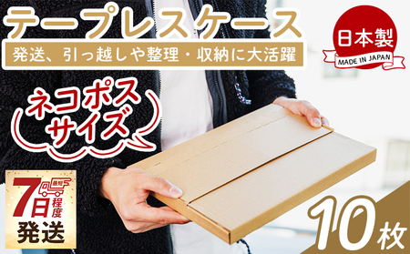 テープレスケース(ネコポスサイズ) 10枚【資材 資材 資材 資材 資材 資材】 ta-0047