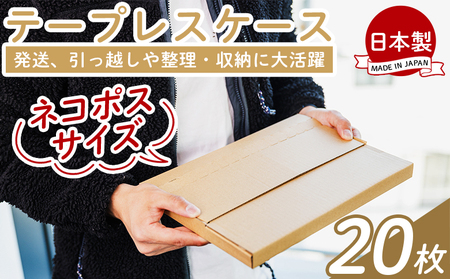 テープレスケース(ネコポスサイズ) 20枚【梱包ダンボール 梱包資材 ダンボール コンパクトダンボール】 ta-0048