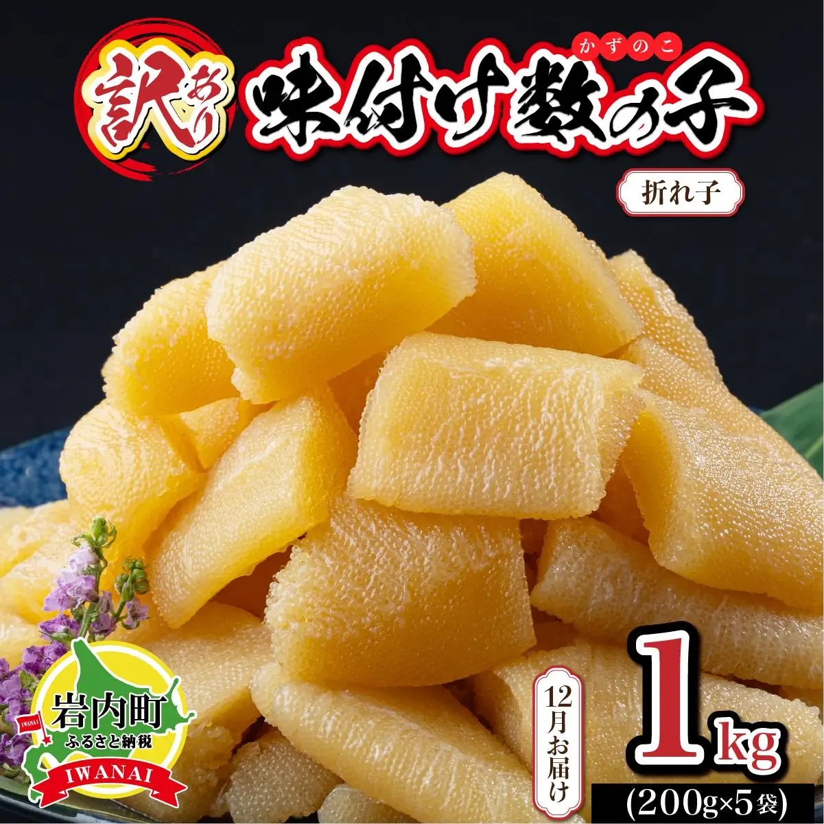 【訳あり】〈折れ子〉味付け数の子1kg（200g×5）【2026年12月お届け】