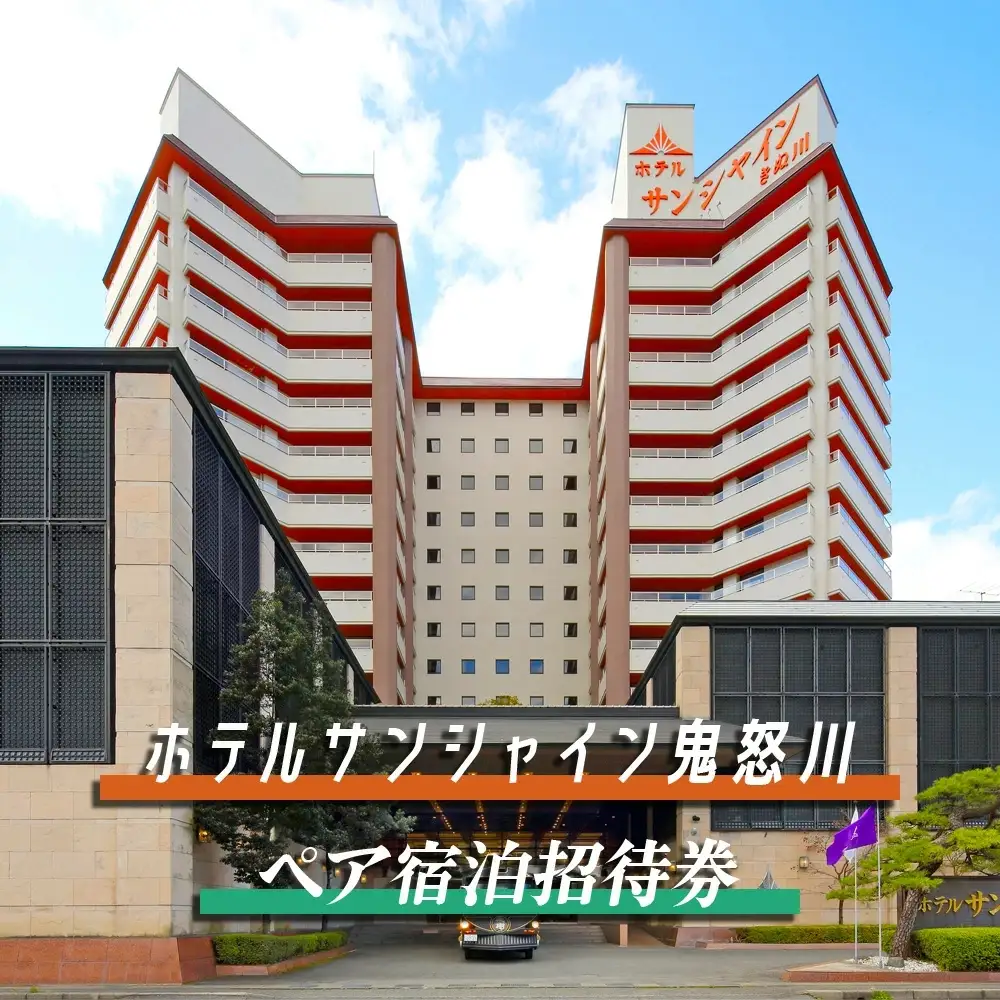 鬼怒川温泉　ホテルサンシャイン鬼怒川ペア宿泊招待券 [0027]