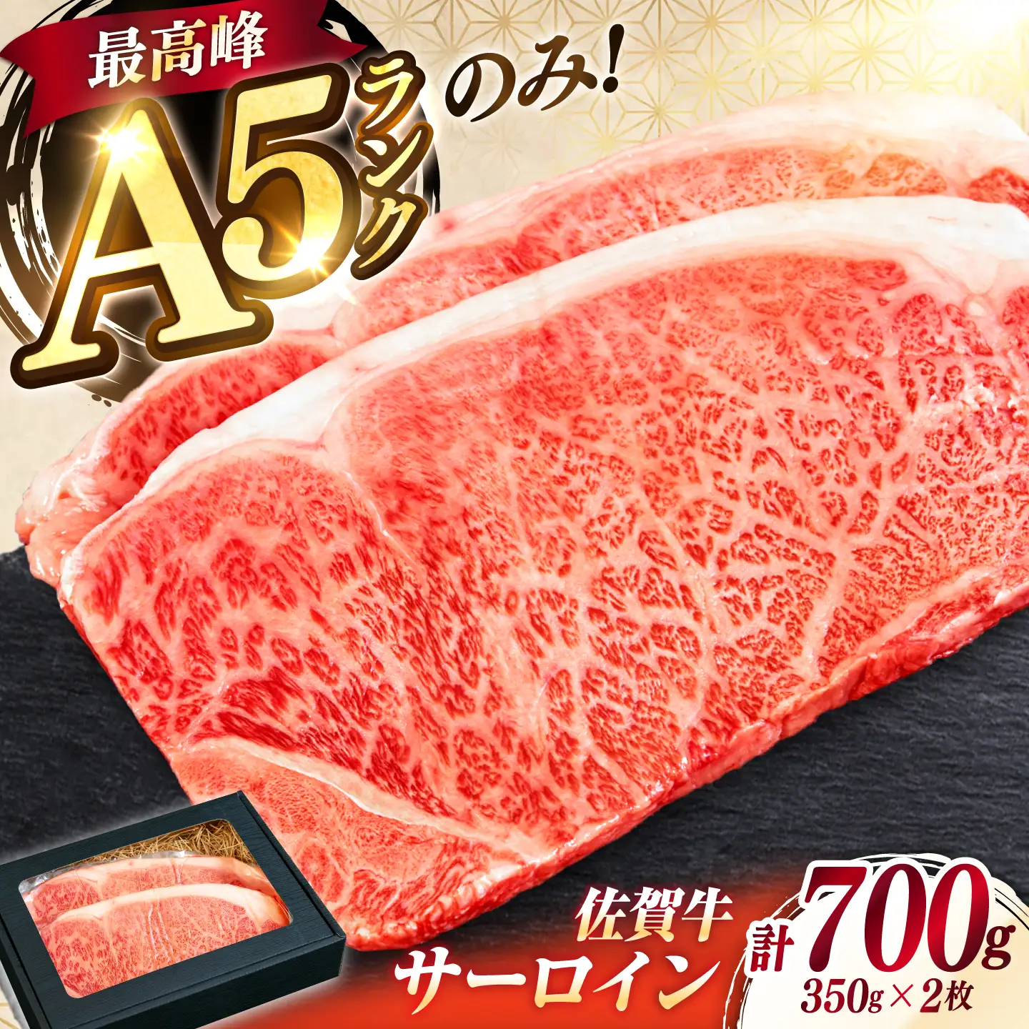 佐賀牛 赤身 A5 サーロイン ステーキ 350g × 2枚 ロースステーキ[FDR002]