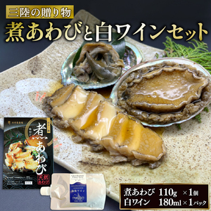 【スピード発送】 三陸の贈り物 煮あわび 白ワインセット ピノグリ