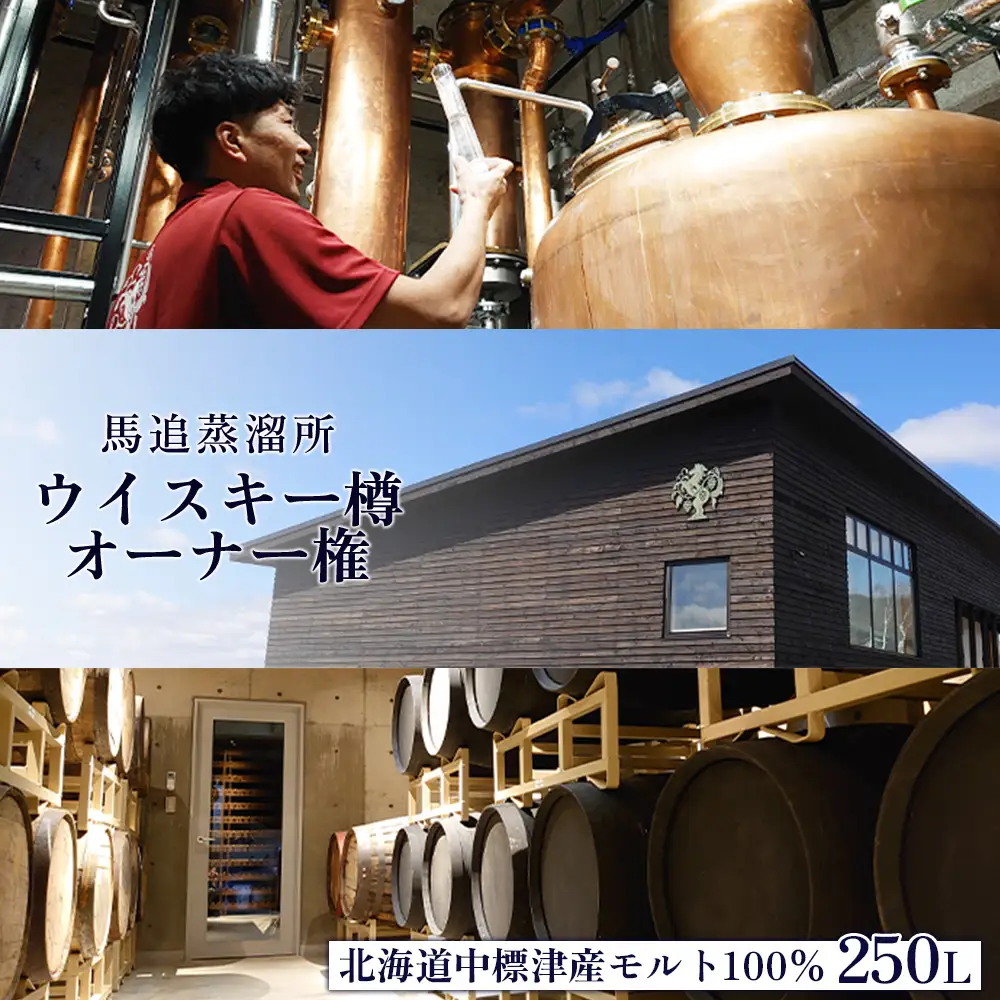 ★TWSC2025金賞受賞★【ウイスキー樽オーナー権】 馬追蒸溜所プライベートカスク250L（700ml×約430本分）EXシェリー・中標津町産モルト100%【5400301】