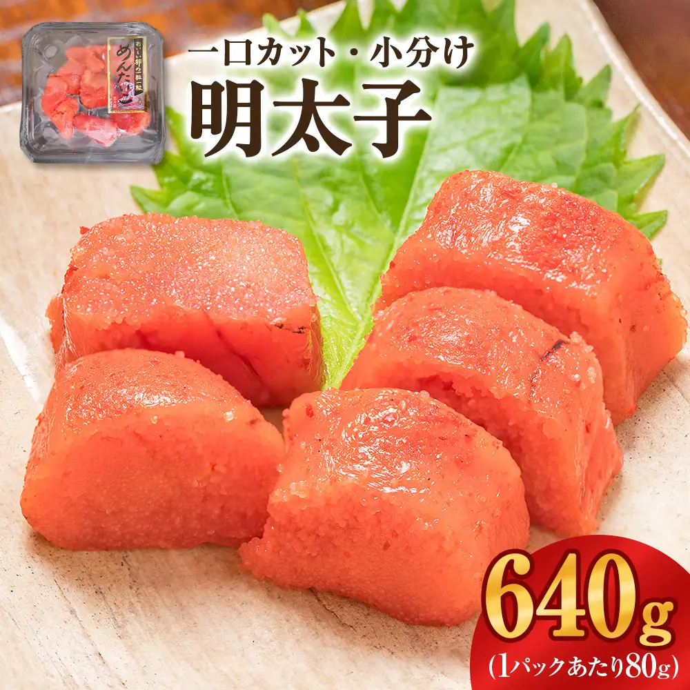 一口カット 小分け めんたいこ （80g×8個）合計640g 冷凍 一口カット 食べ切り 小分け ひとくちカット 切子 明太子 おつまみ 家庭用 宮城県 石巻市 おにぎり 魚介類 ご飯のお供 海鮮 海産物