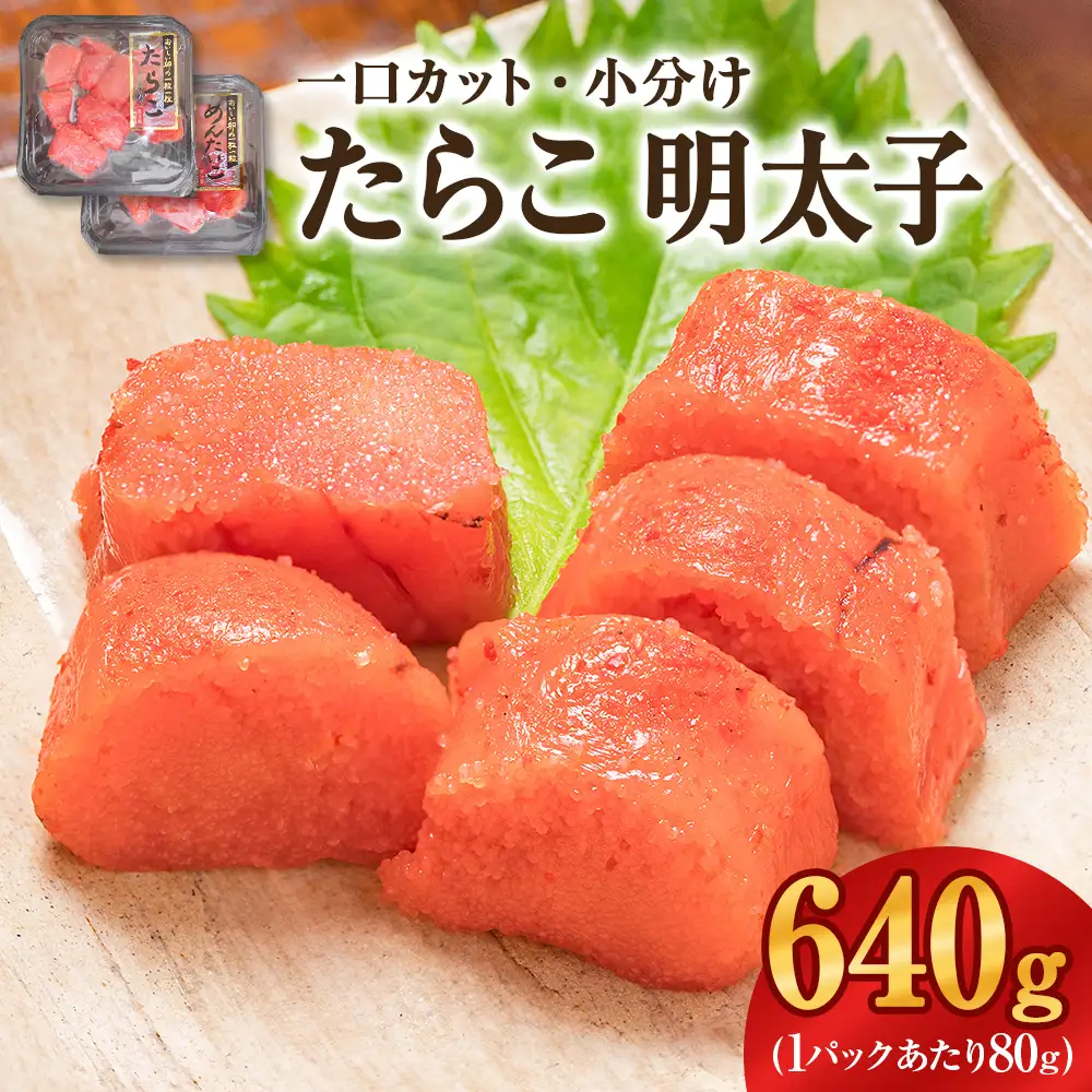 一口カット 小分け たらこ と 明太子（80g×8個）合計640g 冷凍 一口カット 食べ切り 小分け ひとくちカット 切子 タラコ めんたいこ おつまみ 家庭用 宮城県 石巻市 おにぎり 魚介類 ご飯のお供 海鮮 海産物