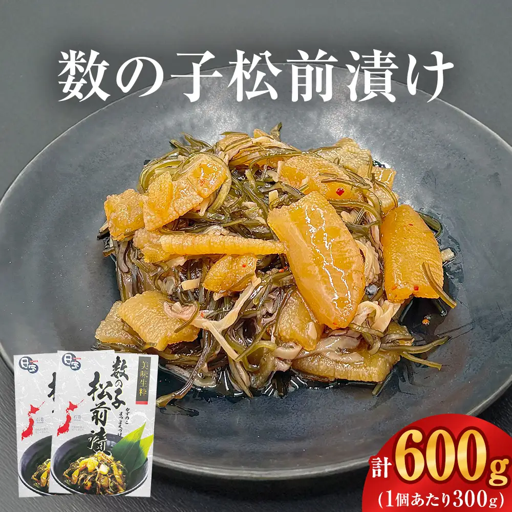 数の子松前漬け 300g 2個セット 計600g 冷凍 小分け かずのこ 松前 昆布 イカ ご飯のお供 おつまみ おかず 惣菜 和風惣菜 魚介 海鮮 松前漬 漬物 お取り寄せ 贈答用 グルメ 宮城県 石巻市
