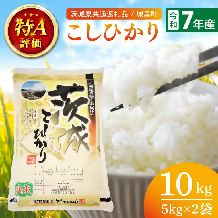 【数量限定】【令和7年産】茨城県産こしひかり 10kg（5kg×2）（茨城県共通返礼品/城里町）（IH-6250）