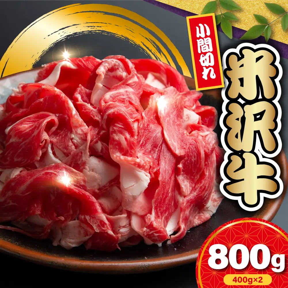 【 冷蔵 】 米沢牛 小間切 800g ( 400g × 2 ) 米沢牛