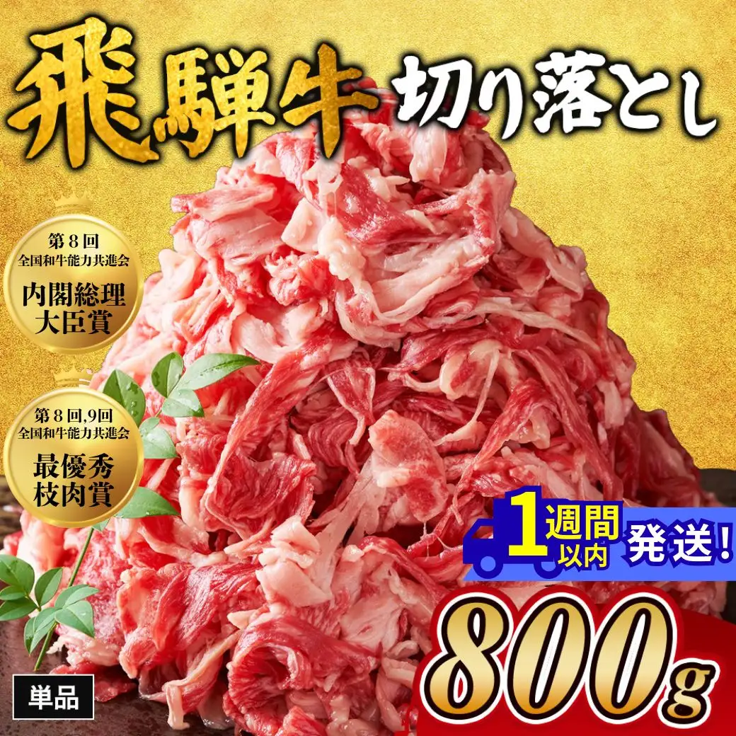 飛騨牛切り落とし 800g ｜牛肉 和牛