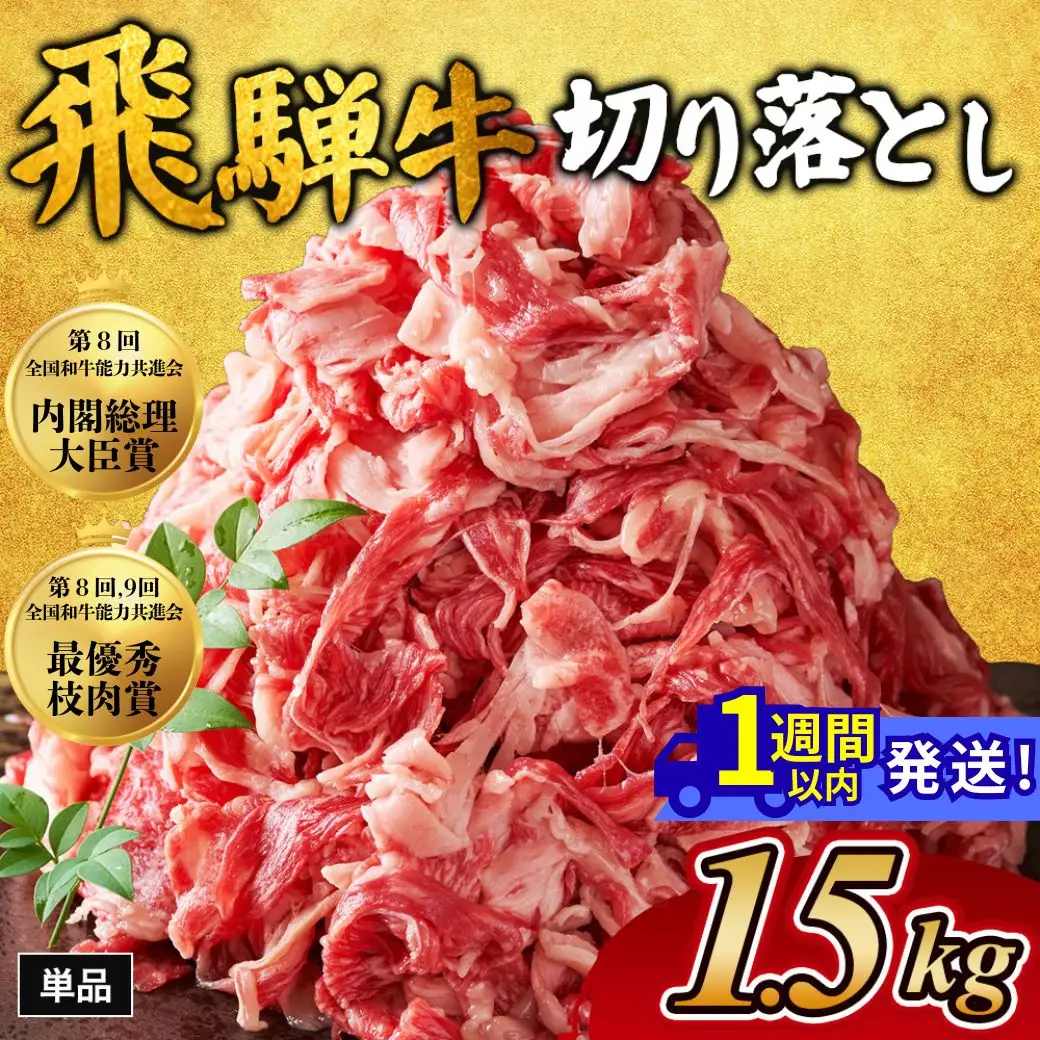 飛騨牛切り落とし 1.5㎏｜牛肉 和牛