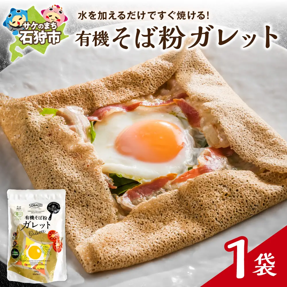 有機そば粉ガレット　180g