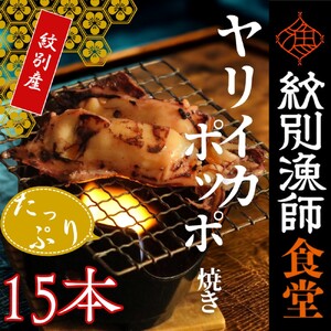 15-283 【紋別産】やりいかのぽっぽ焼き(15本入り)