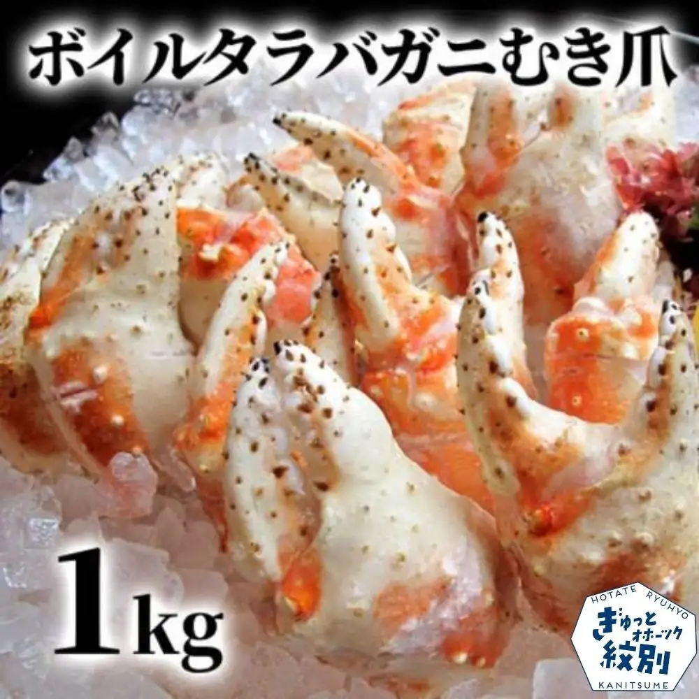 38-26 ボイル タラバガニ　むき爪 1kg