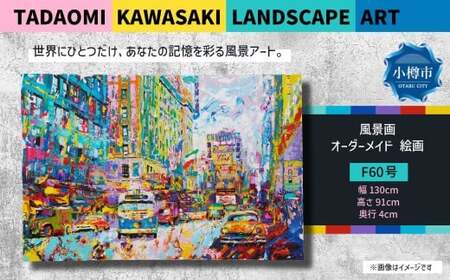 風景画 F60号 TADAOMI KAWASAKI LANDSCAPE ART 【オーダーメイド 絵画】 絵 アート ポップアート オーダー オーダーメイド 風景アート 風景 景色