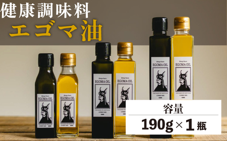 エゴマ油 190g 国産 受付後搾油 農薬・化学肥料不使用 食用油 エゴマ油 健康 南知多町産 調味料 愛知県 南知多町 人気 おすすめ