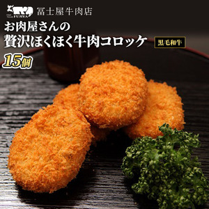 コロッケ冨士屋牛肉店黒毛和牛ほくほく牛肉惣菜コロッケ