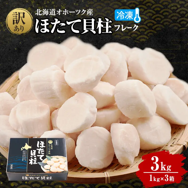 最短翌日配送 湧別町産 訳あり ホタテ 1kg×3箱 ほたて