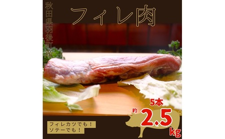 豚肉フィレ肉 秋田県産 豚肉【5本2.5kg前後】