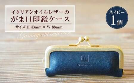 イタリアンオイルレザーのがま口印鑑ケース ［ネイビーカラー］ 1個 レザー 皮 天然皮革 牛革 イタリアンレザー 真鍮メッキ口金 ケース 入れ物