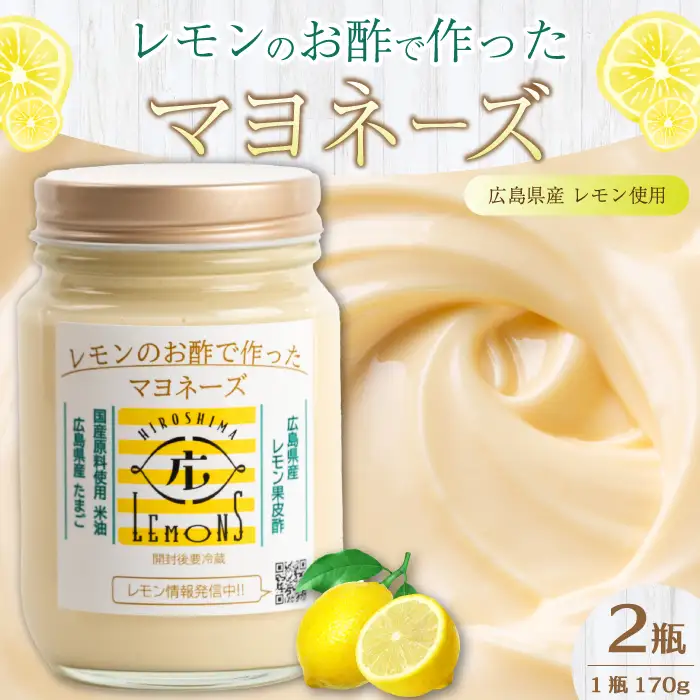 【平本商店】“レモンのお酢で作った” レモンマヨネーズ 170g×2本 調味料 マヨネーズ 米油 酢 レモン サラダ フライ 115003