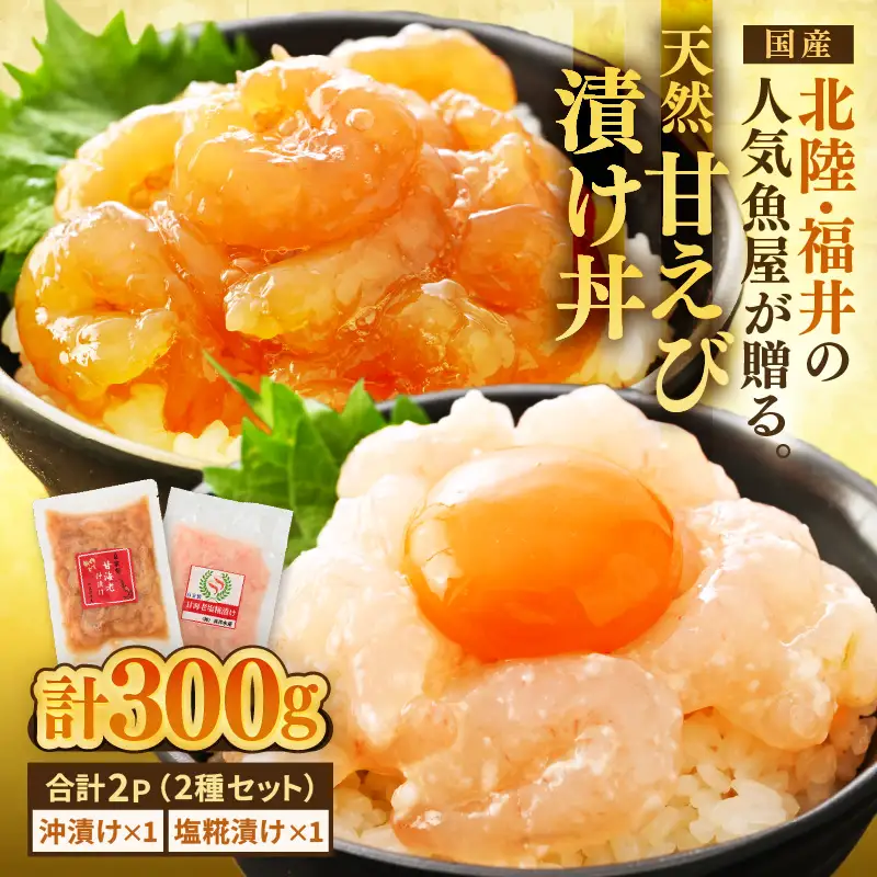 国産天然甘えびの漬け丼セット 300g（150g × 2パック）（冷凍真空パック）／ 海鮮丼 甘エビ 沖漬け 塩糀漬け 冷凍パック [aw002-a015]