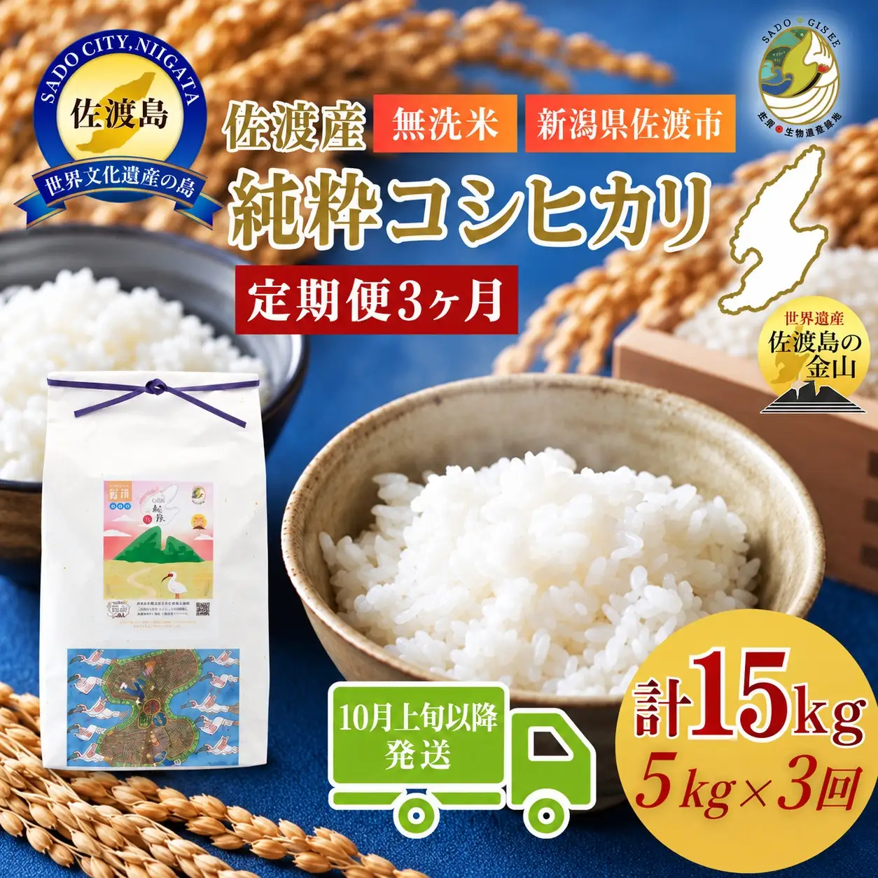 【3回定期便 】令和8年産 佐渡産コシヒカリ 無洗米 合計15kg（5kg×全3回）農薬・化学肥料5割以上削減 送料無料