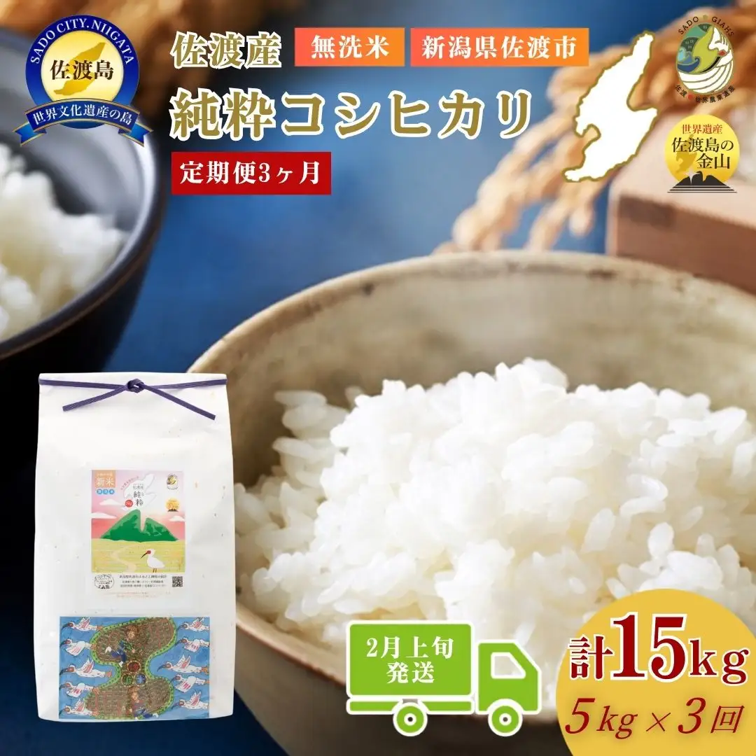 ＜定期便3回＞【令和7年産・数量限定】新潟県佐渡産の純粋コシヒカリ 精米【無洗米】5kg×3回 送料無料 R8年 2月上旬～R8年4月上旬の3回送付
