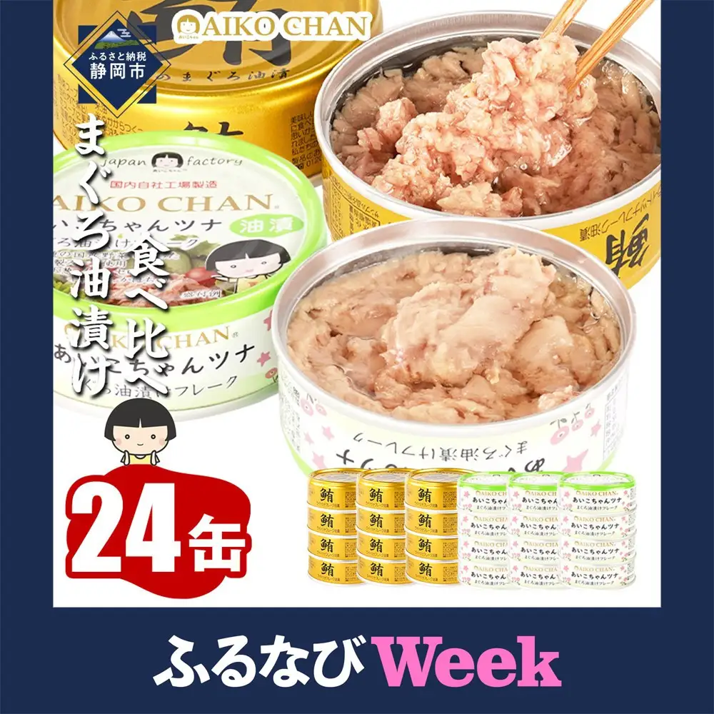 【ふるなびWEEK対象】【最短3～10日前後で発送】油漬 缶詰 あいこちゃん 金のまぐろ&ツナ缶 24個 備蓄 無添加 防災 静岡 常温 ツナ缶