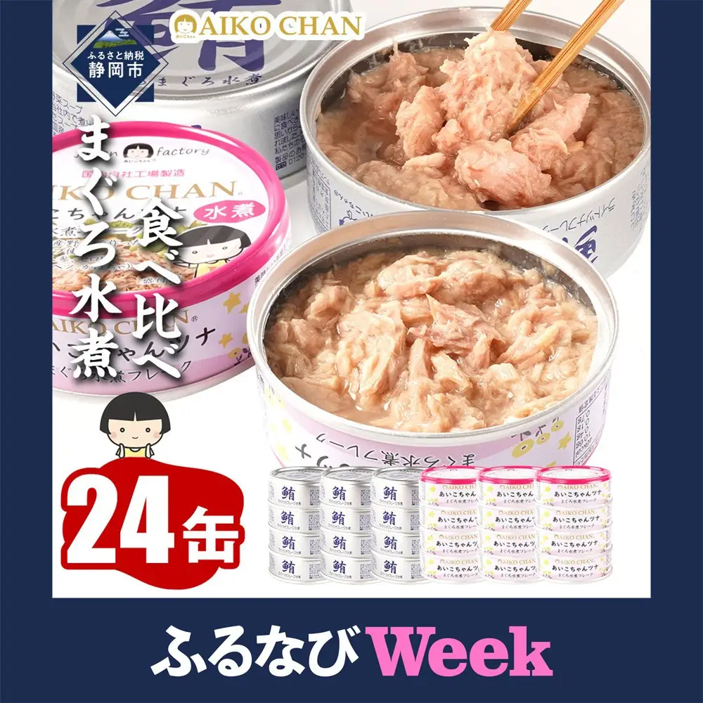 【ふるなびWEEK対象】【最短3～10日前後で発送】水煮 缶詰 あいこちゃん 銀のまぐろ&ツナ缶 計24個 備蓄 無添加 ノンオイル 防災 静岡 常温 ツナ缶