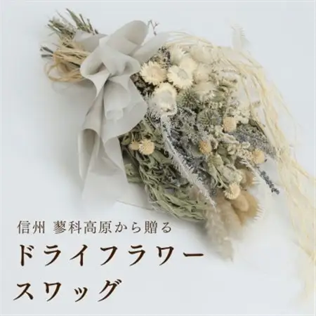 信州 八ヶ岳の麓から贈るドライフラワースワッグ L(ブルー)【1645954】