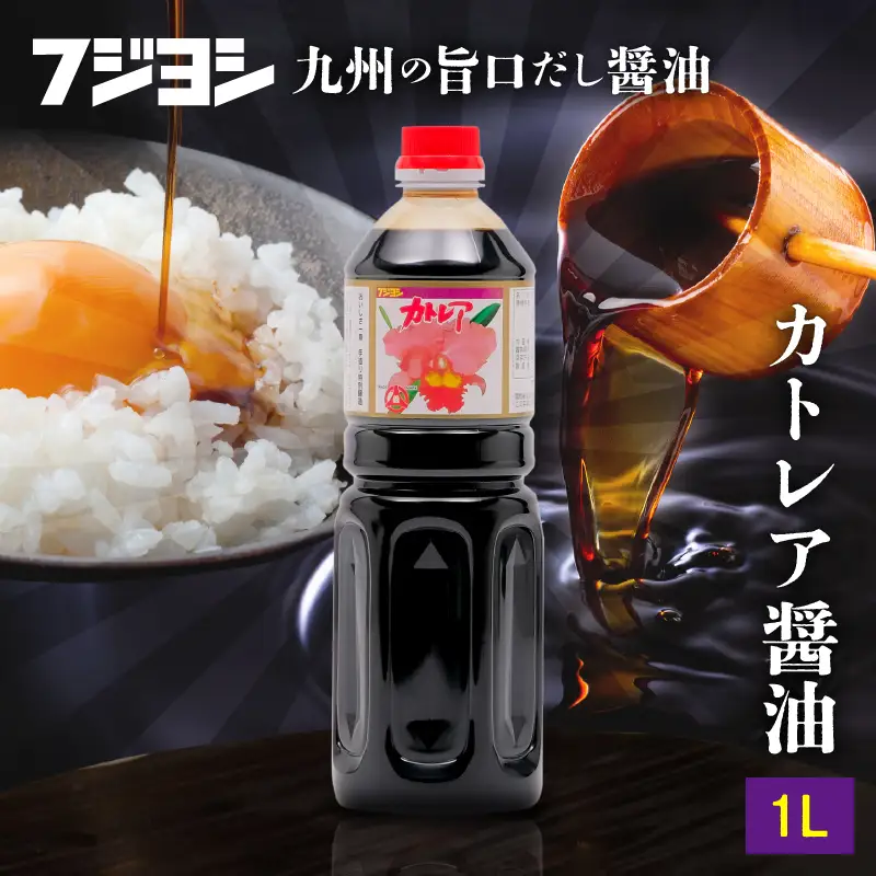 カトレア醤油1L_B159-005