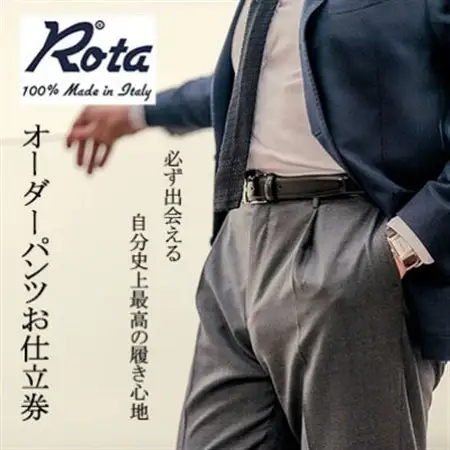 ROTA / ロータ　　オーダーメイドパンツ　お仕立て券　【100,000円 分】【1646288】