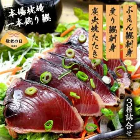 【敬老の日】枕崎産 一本釣り ぶえん鰹刺身・たたき・戻り鰹 詰め合わせ【タレ付】 A3-301K【配送不可地域：離島】【1647520】