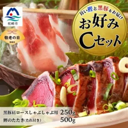 【敬老の日】お好みCセット 枕崎産かつおタタキ500g・黒豚ロースしゃぶしゃぶ250g B3-68K【配送不可地域：離島】【1647546】