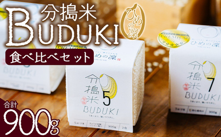 ＜分搗米「BUDUKI」ひめの凜 食べ比べセット 3種類 合計900g＞ ひめのりん 分づき米 ぶづき米 ぶずき米 お米 コメ こめ 選べる 3分づき 5分づき 7分づき 食べ比べ 玄米 精米 ご飯 もとき農園 愛媛県 西予市【常温】『令和7年11月中旬より順次発送予定』UMK0001