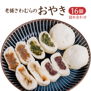 おやき 老舗 さわむら 16個入り 野沢菜 まいたけ あんこ ナス セット 詰め合わせ 食事 おやつ 惣菜 軽食 食べ比べ 長野 信州