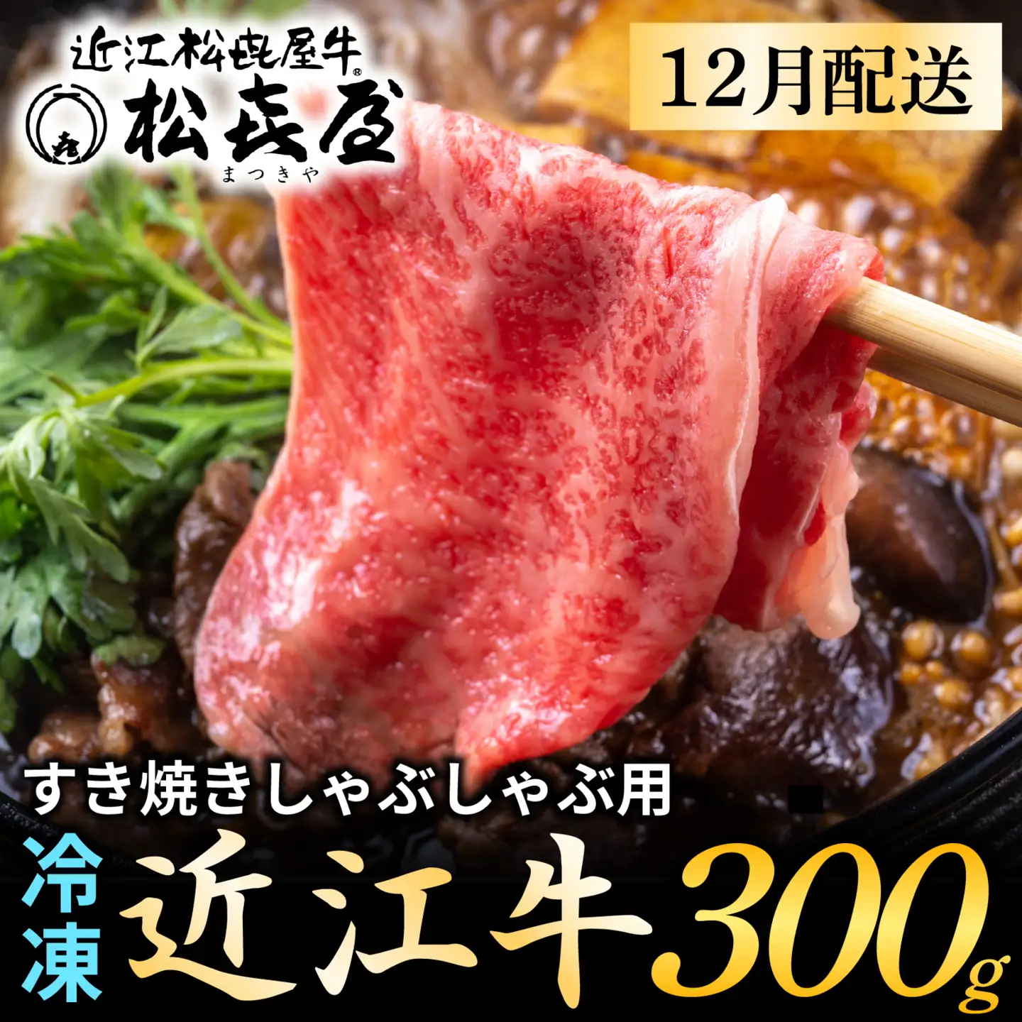 【先行予約】【12月配送】松喜屋近江牛厳選すき焼き・しゃぶしゃぶ用 約300g [A010a] / 近江牛 ギフト のし 熨斗 お歳暮