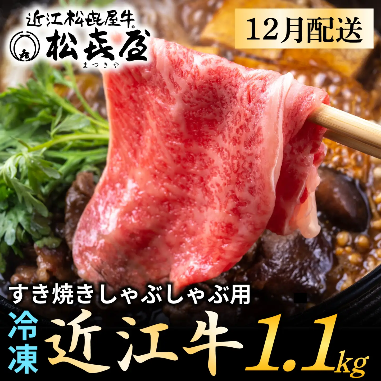 【先行予約】【12月配送】松喜屋 近江牛 すき焼き・しゃぶしゃぶ 約1,100g [A053a]  / 近江牛 ギフト のし 熨斗 お歳暮