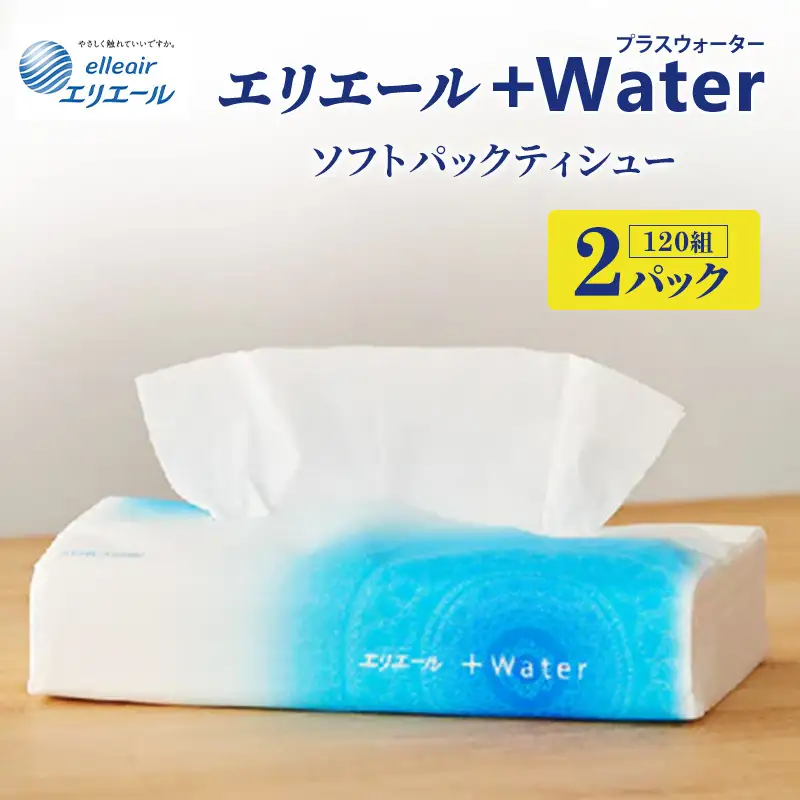 ティッシュ エリエール +Water 120組 2パック ティッシュ