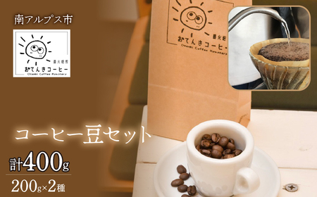 コーヒー豆セット 2種（各200g）ALPEW002