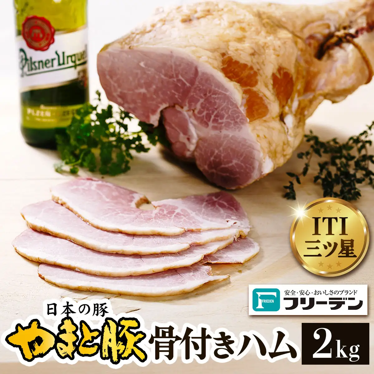 フリーデン やまと豚 骨付きハム 2kg [0363]