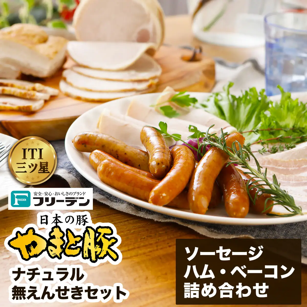 フリーデン やまと豚 ナチュラル無えんせきセット ( ウインナー チョリソー ベーコン ハム ) [0365]
