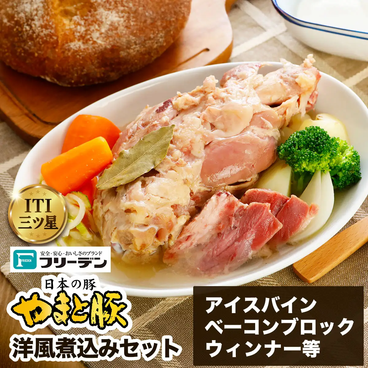 フリーデン やまと豚 洋風煮込みセット ( アイスバイン ベーコン ウインナー 洋風煮込みスープ ) [0367]